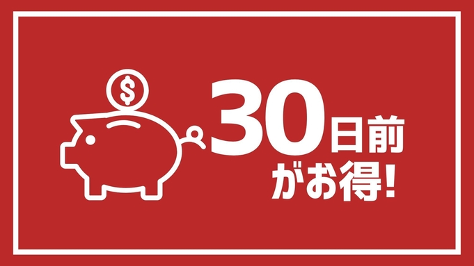 【さき楽30：素泊まり】1カ月前のご予約で「最大20％OFF！」コーヒー＆軽朝食無料